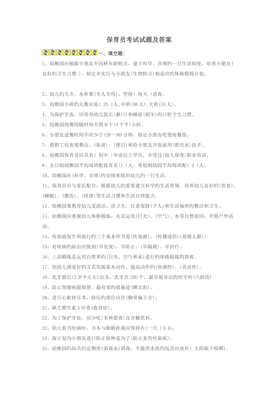 2025年保育员考试试题及答案_第1页