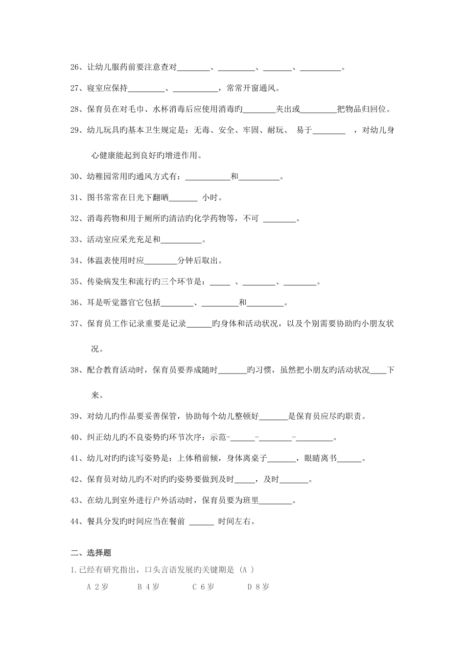 2025年保育员考试试题及答案_第2页