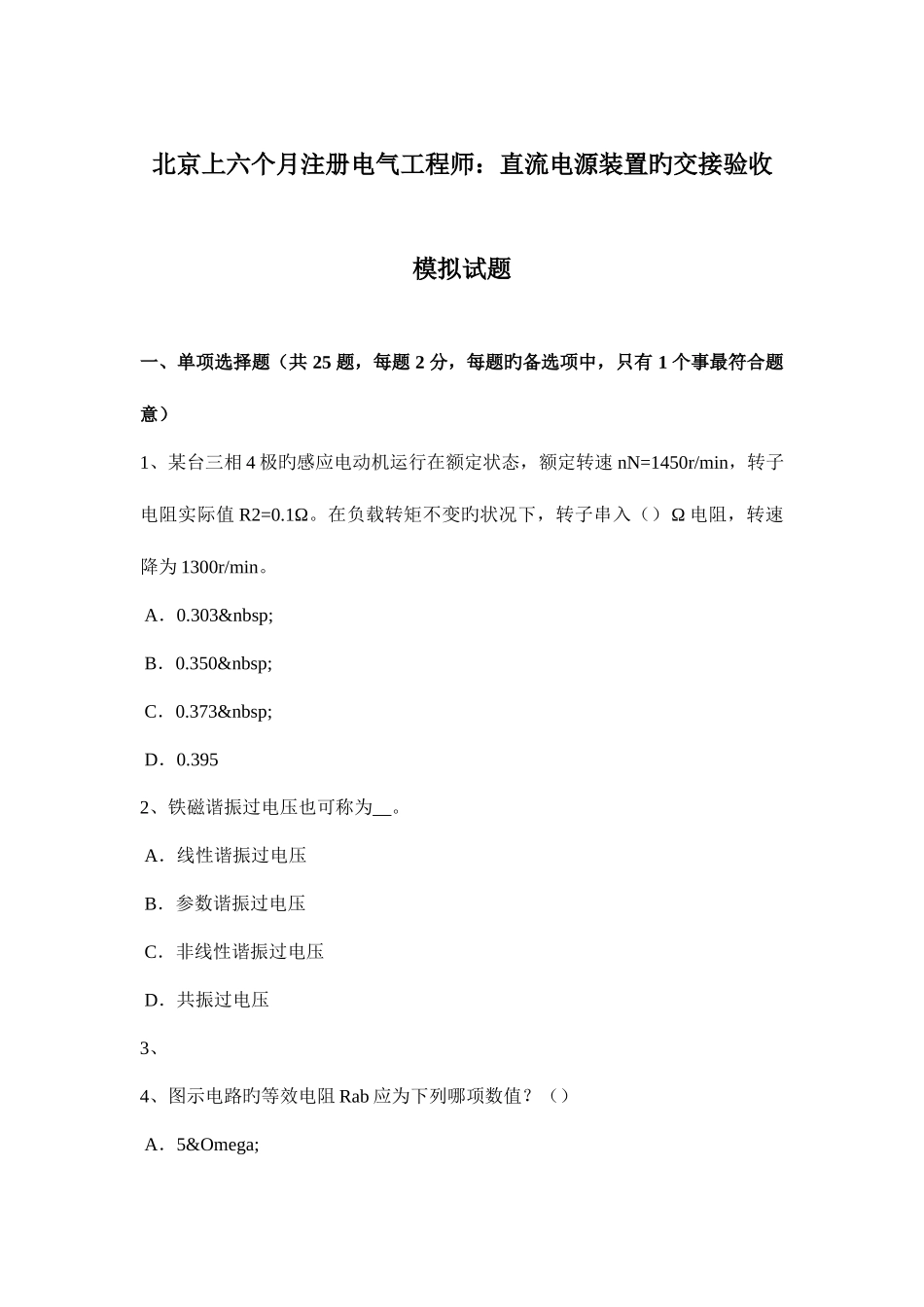 2025年北京上半年注册电气工程师直流电源装置的交接验收模拟试题_第1页