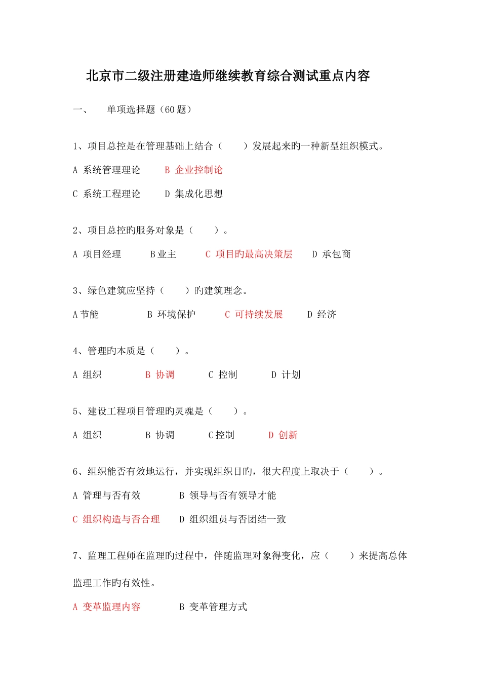 2025年北京市二级注册建造师继续教育综合测试重点内容含参考答案_第1页