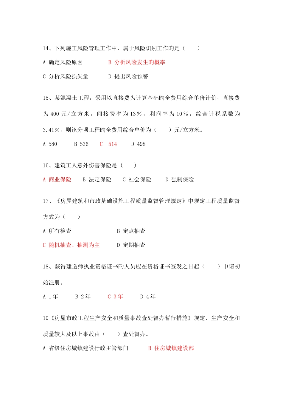 2025年北京市二级注册建造师继续教育综合测试重点内容含参考答案_第3页