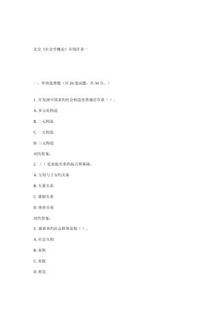 2025年北交社会学概论在线作业一