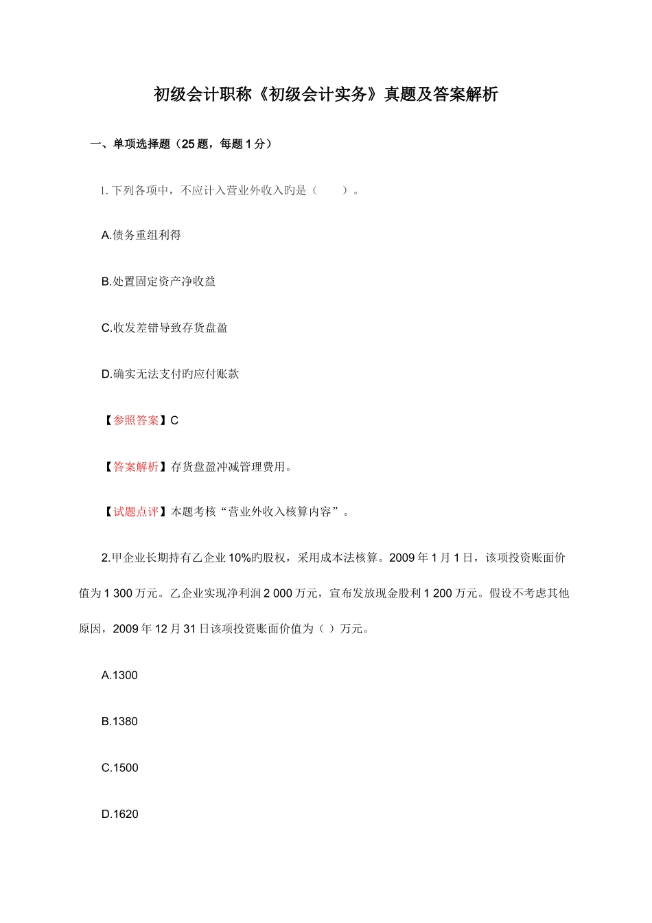 2025年初级会计职称初级会计实务真题及答案解析_第1页
