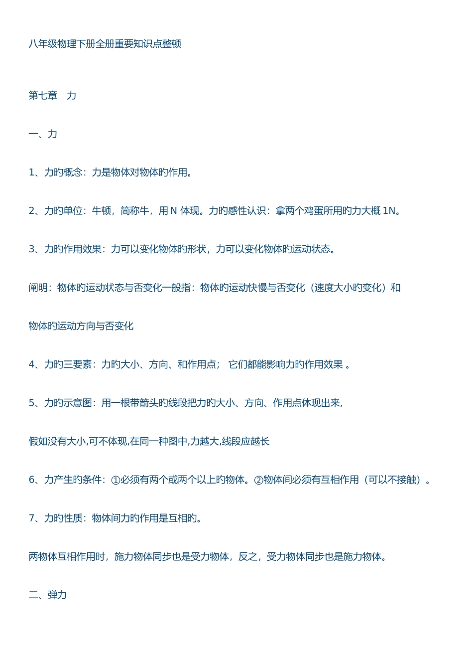 2025年八年级物理下册全册重要知识点整理_第1页