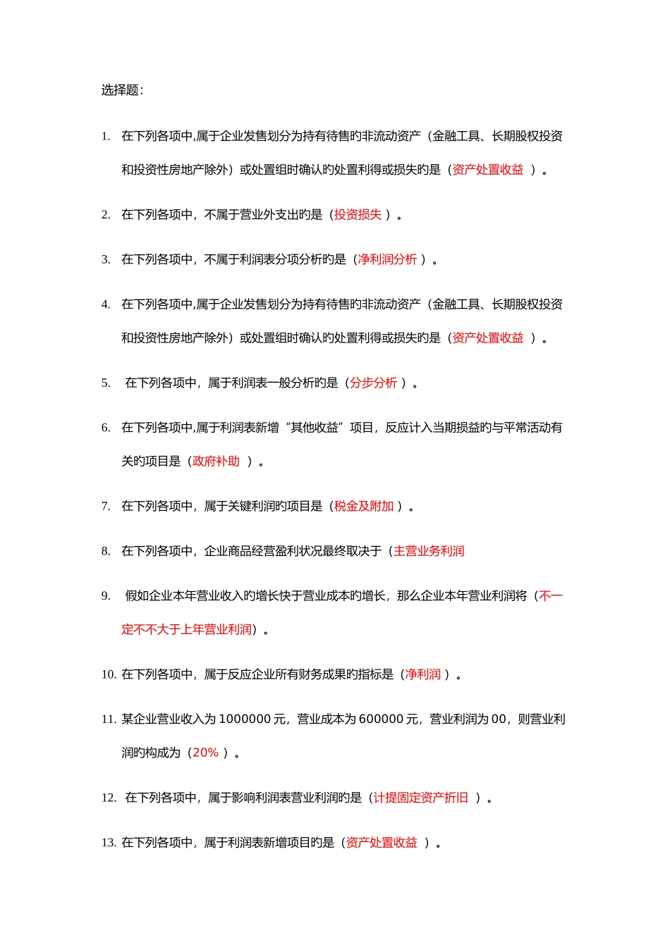 2025年会计继续教育利润表分析_第1页