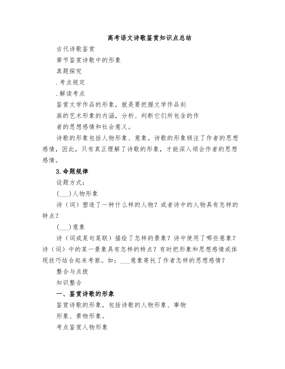 2025年高考语文诗歌鉴赏知识点总结_第1页