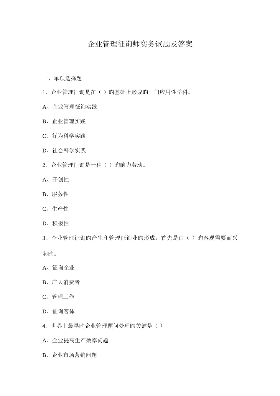 2025年企业管理咨询师实务试题及答案_第1页