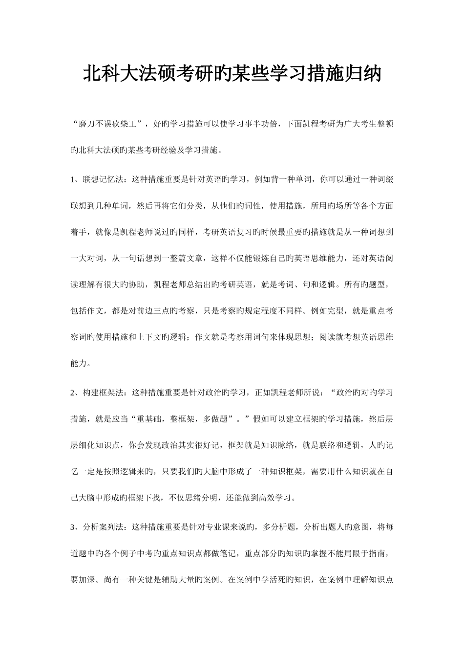 2025年北科大法硕考研的一些学习方法归纳_第1页