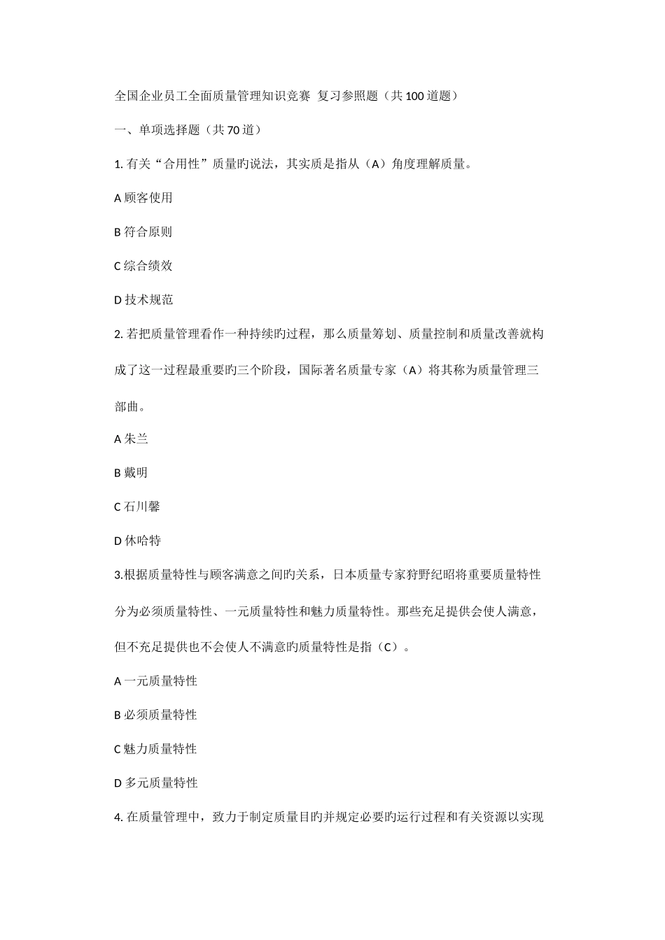 2025年全国企业员工全面质量管理知识竞赛答案_第1页