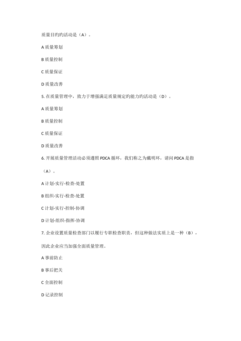 2025年全国企业员工全面质量管理知识竞赛答案_第2页