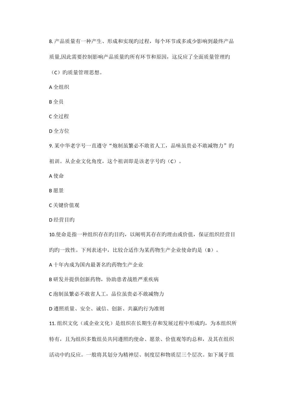 2025年全国企业员工全面质量管理知识竞赛答案_第3页