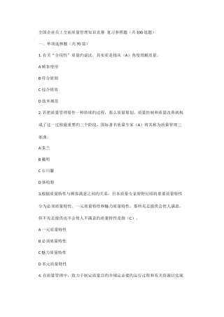 2025年全国企业员工全面质量管理知识竞赛答案