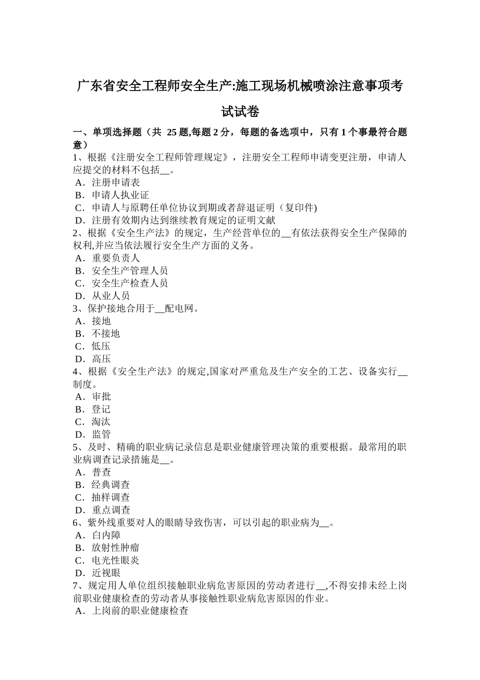 2025年广东省安全工程师安全生产施工现场机械喷涂注意事项考试试卷_第1页