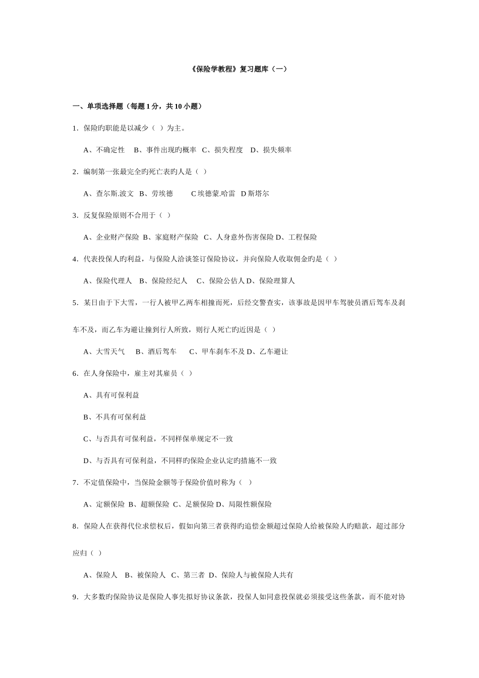 2025年保险学教程复习题库_第1页
