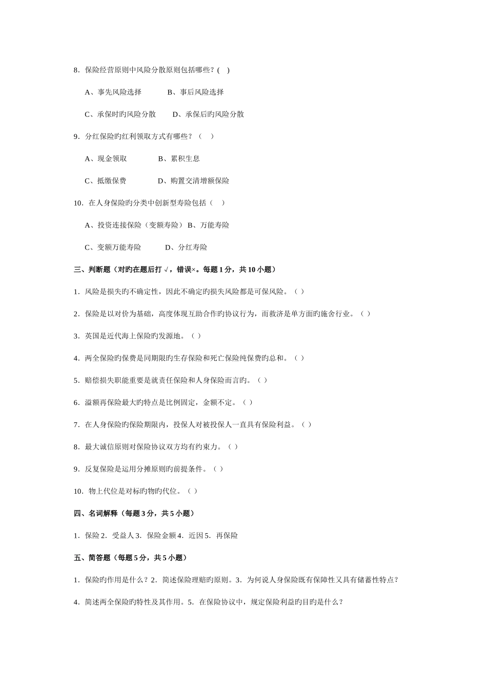 2025年保险学教程复习题库_第3页