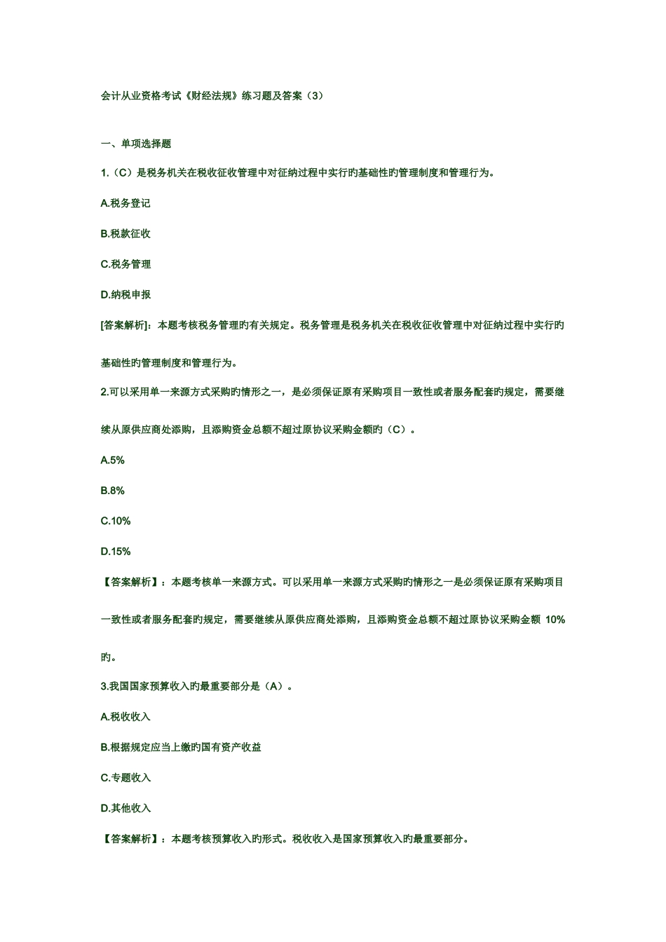 2025年会计从业资格考试财经法规练习题及答案_第1页
