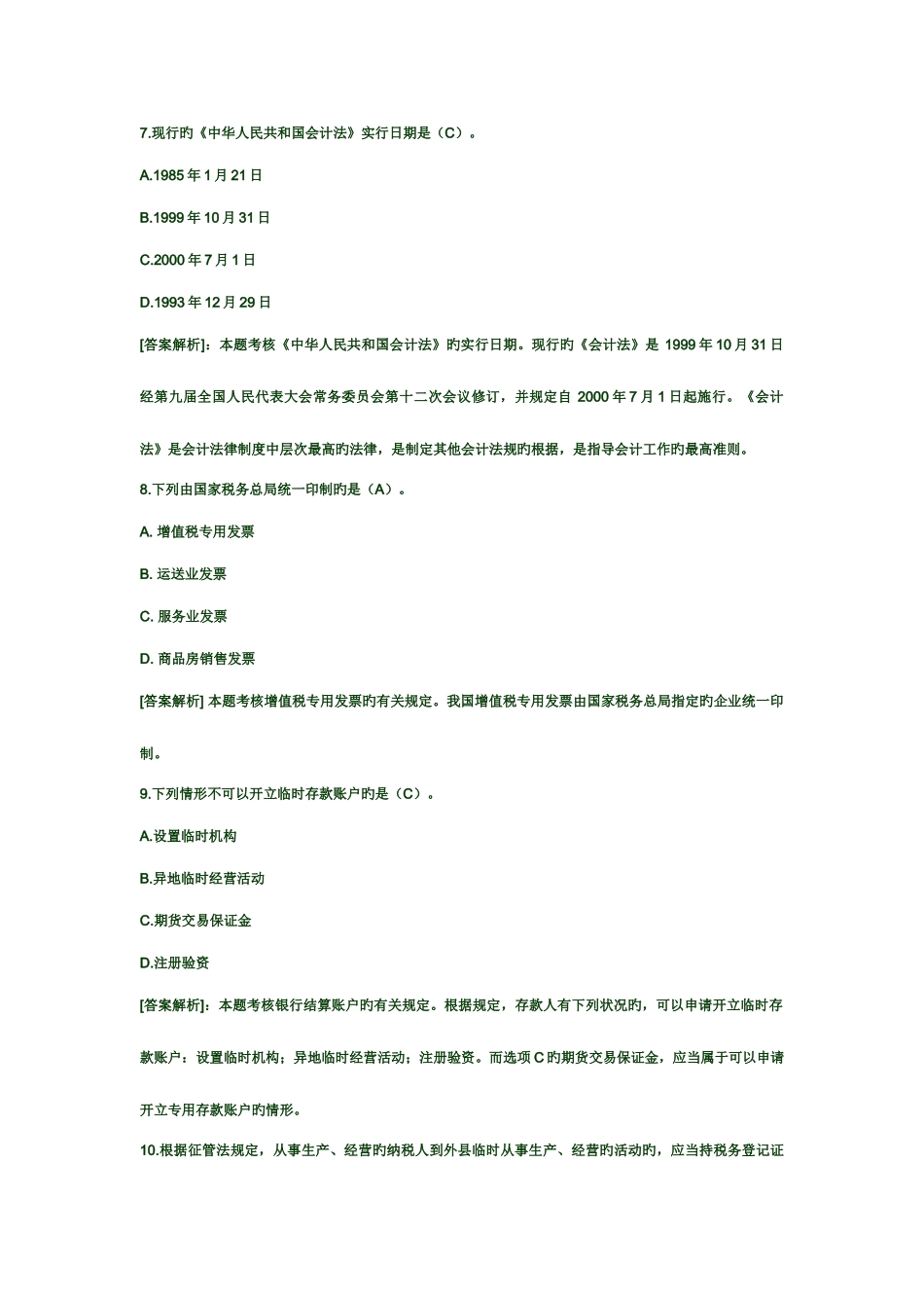 2025年会计从业资格考试财经法规练习题及答案_第3页