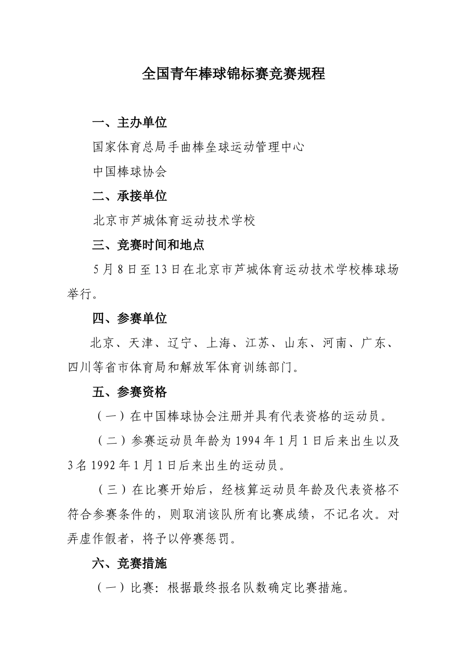 2025年全国青年棒球锦标赛竞赛规程_第1页