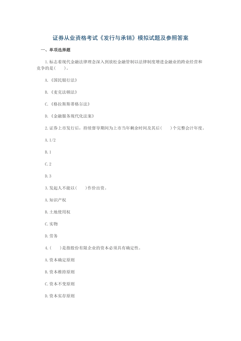 2025年证券从业资格考试发行与承销模拟试题及参考答案_第1页