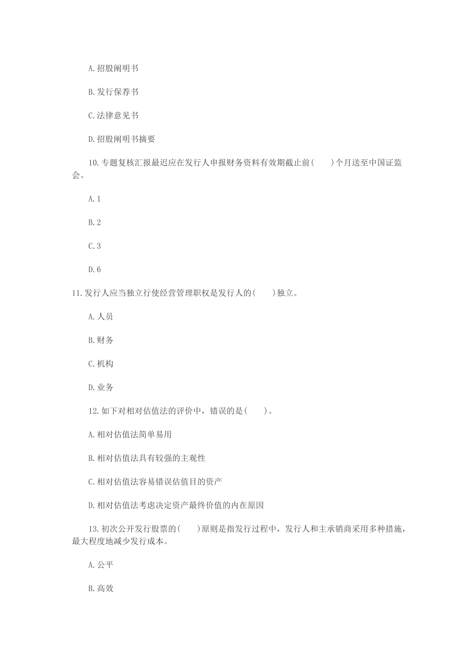 2025年证券从业资格考试发行与承销模拟试题及参考答案_第3页