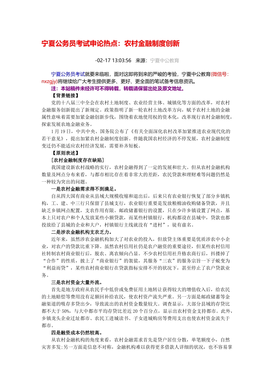 2025年宁夏公务员考试申论热点农村金融制度创新_第1页