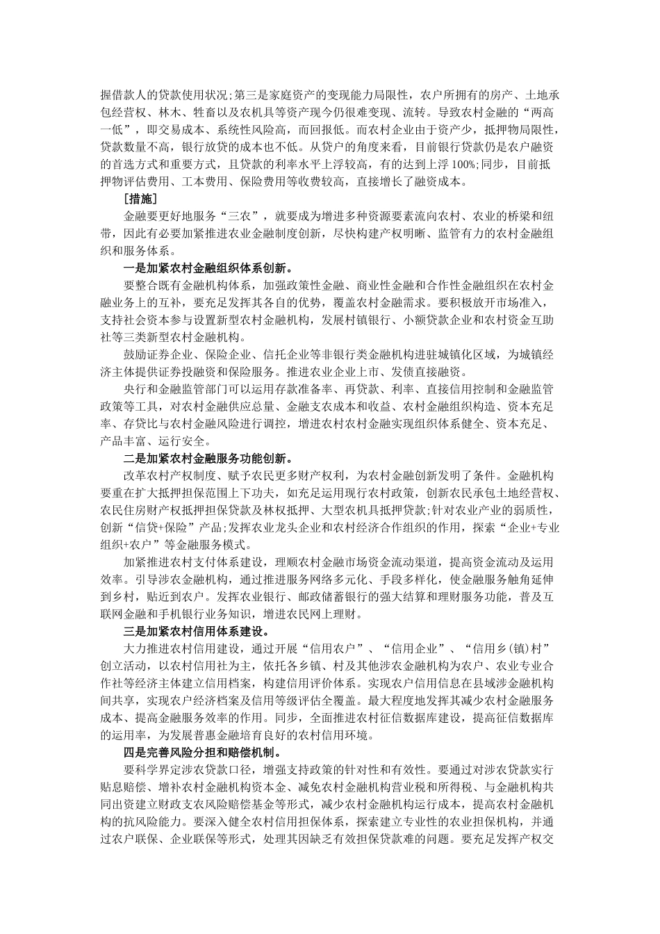 2025年宁夏公务员考试申论热点农村金融制度创新_第2页