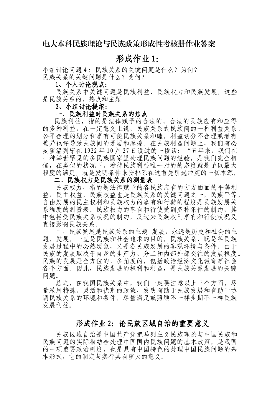 2025年电大本科民族理论与民族政策形成性考核答案_第1页