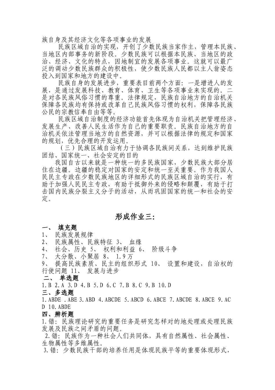 2025年电大本科民族理论与民族政策形成性考核答案_第3页