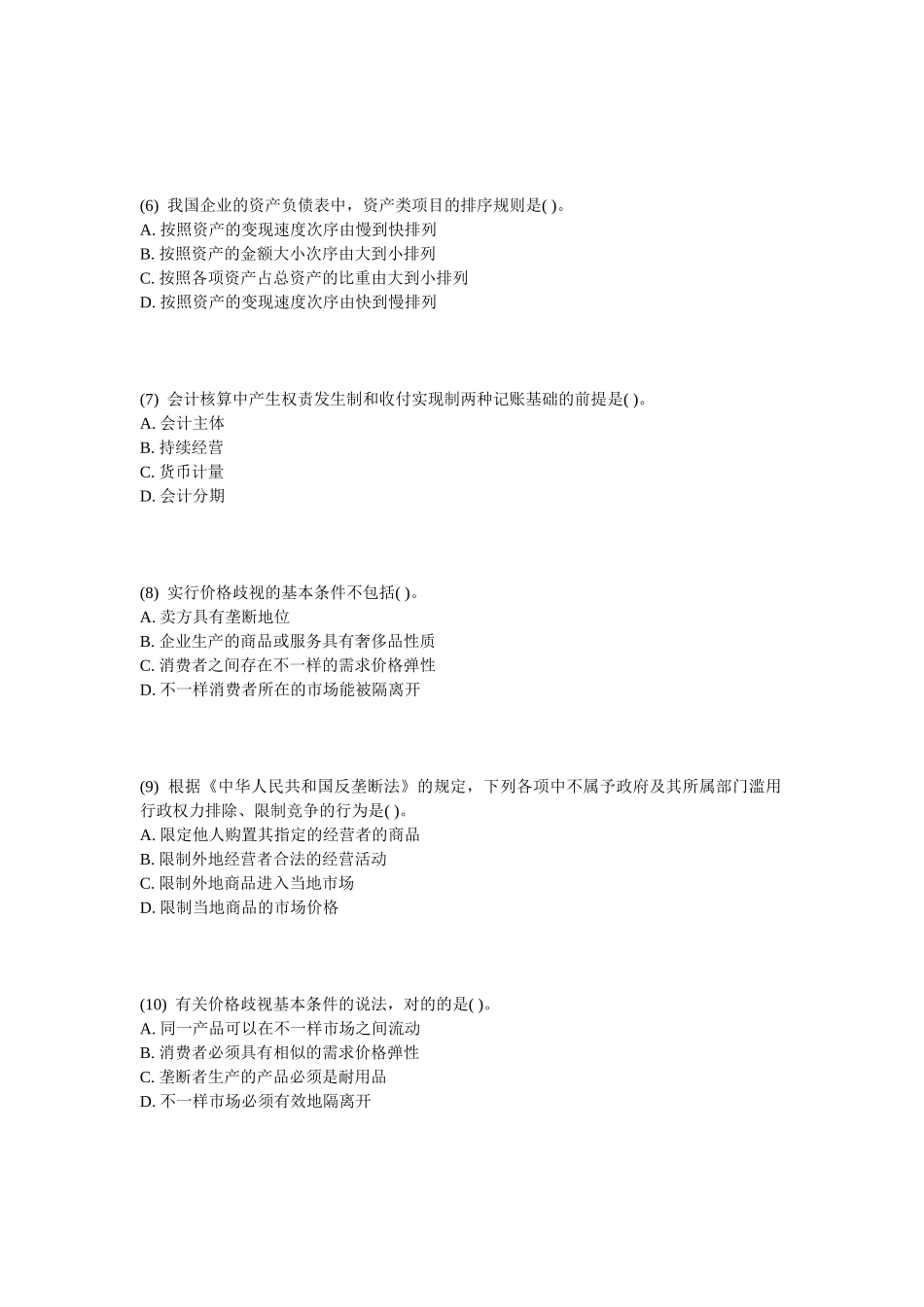 2025年中级经济师经济基础知识深度预测试卷_第2页