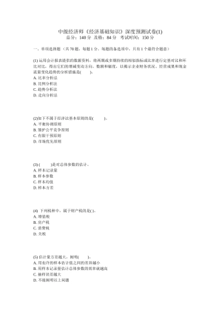 2025年中级经济师经济基础知识深度预测试卷