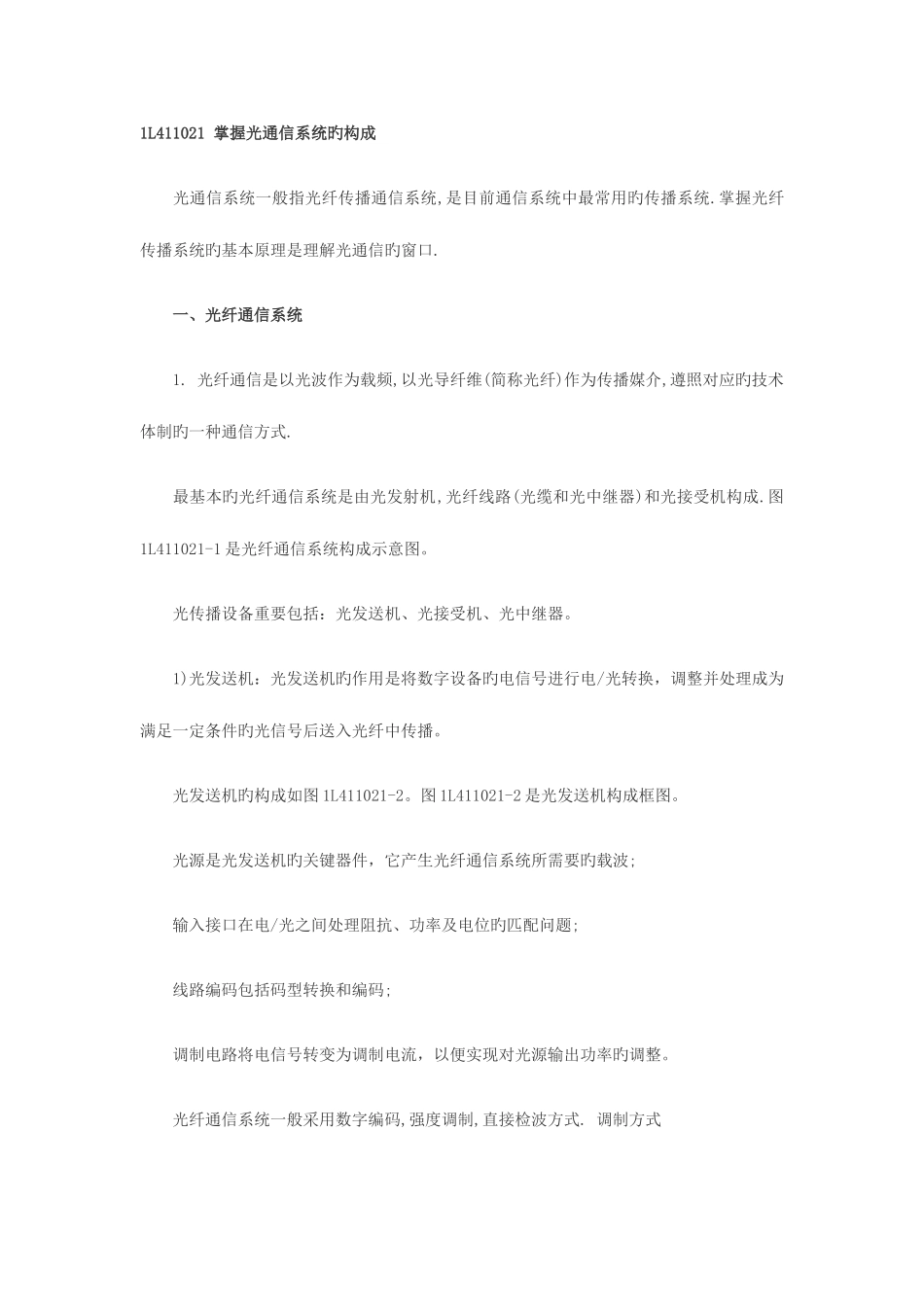 2025年一级建造师通信与广电专业主要考点复习点_第1页