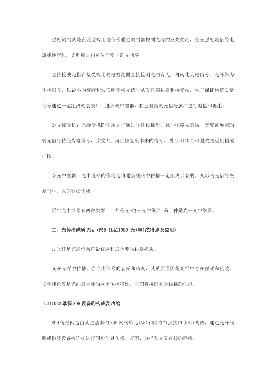 2025年一级建造师通信与广电专业主要考点复习点_第2页