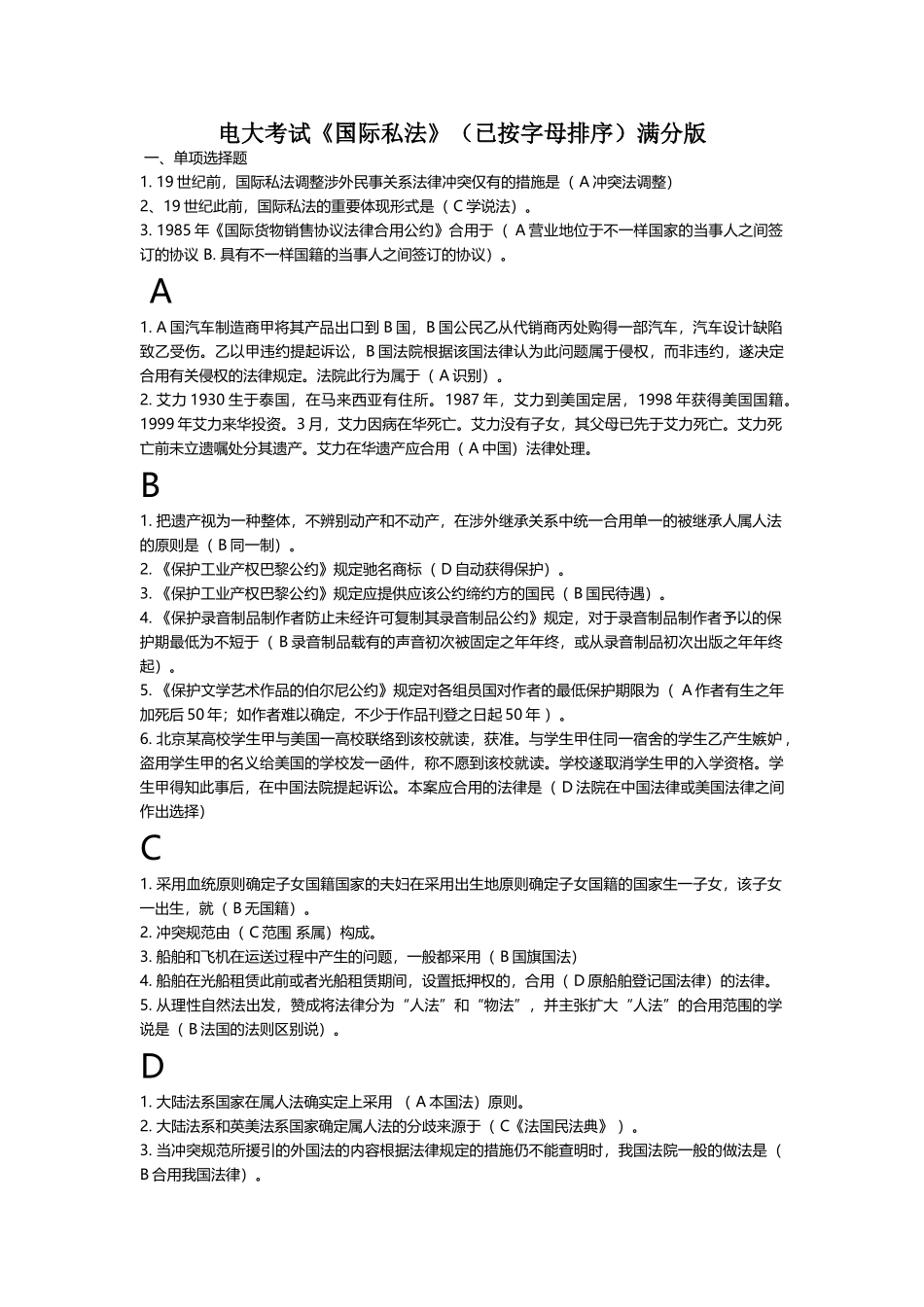 2025年电大考试国际私法满分版_第1页