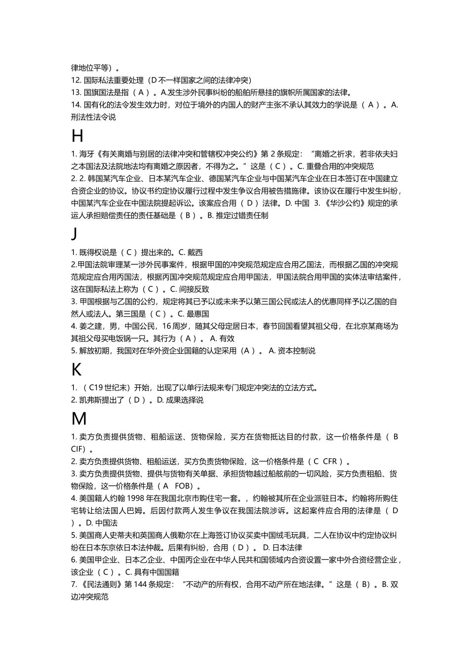 2025年电大考试国际私法满分版_第3页