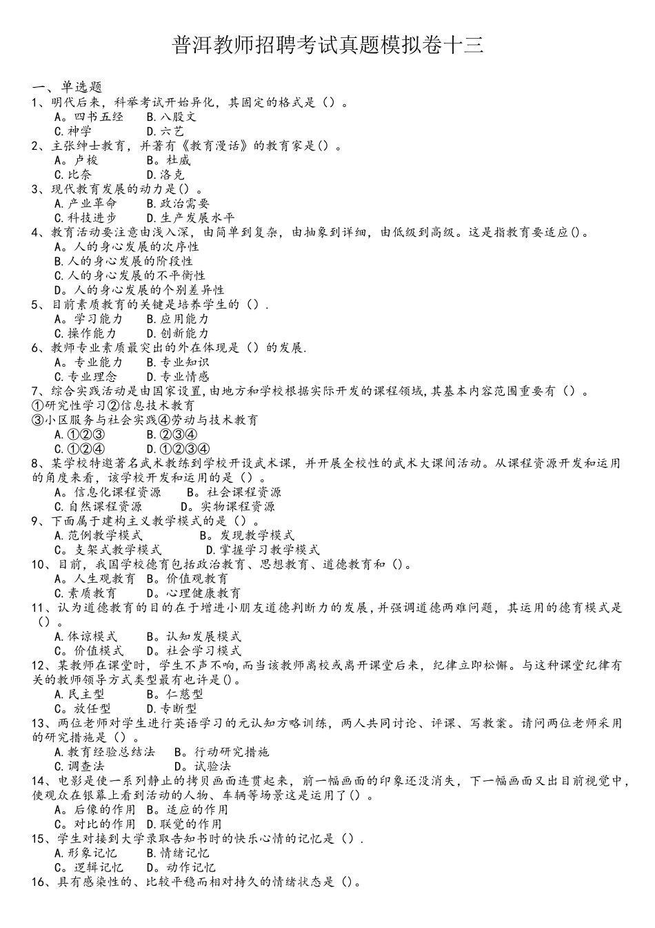 2025年普洱教师招聘考试真题模拟卷十三_第1页