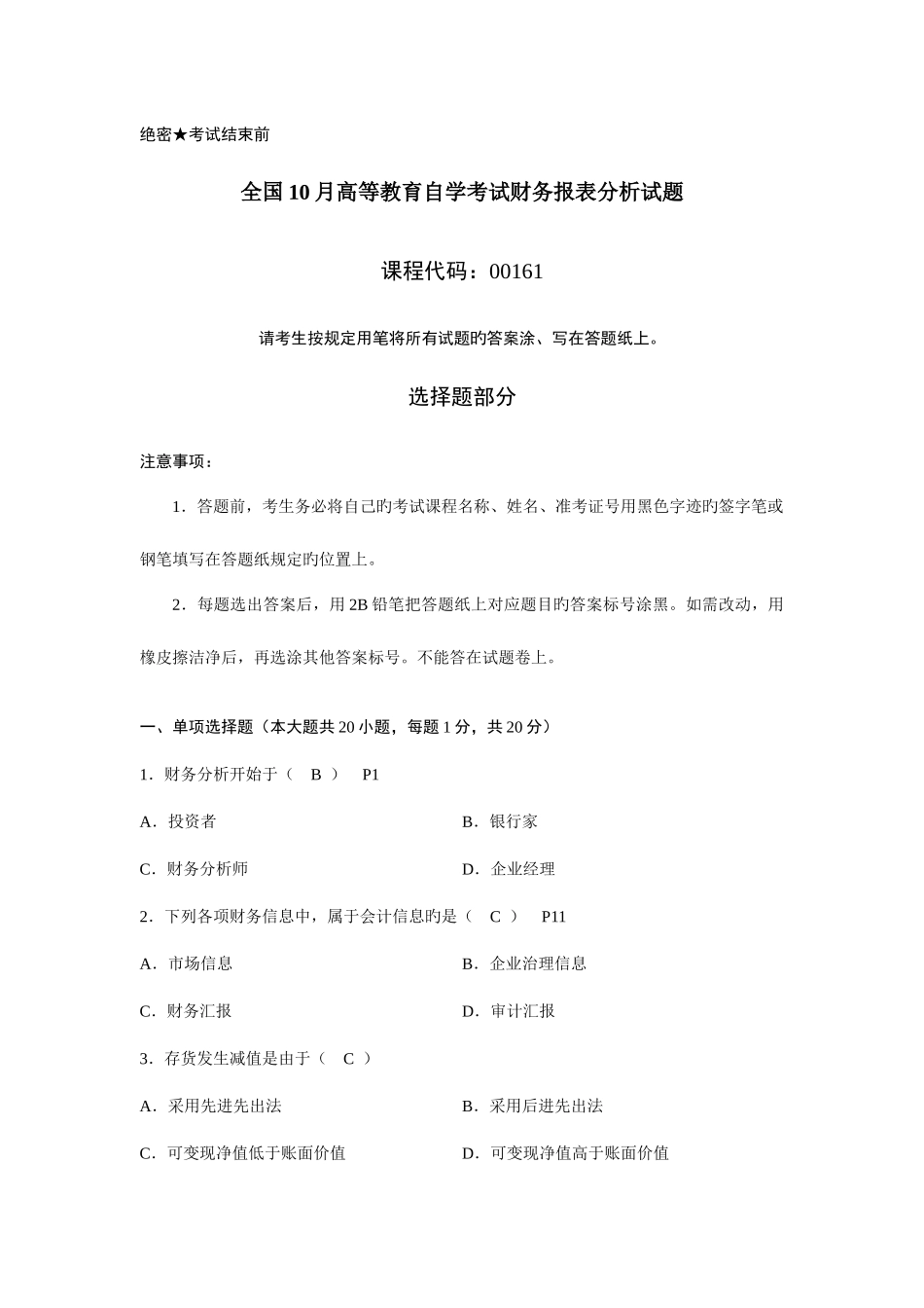 2025年全国10月高等教育自学考试财务报表分析试题及答案_第1页