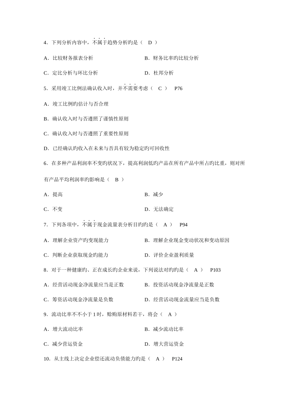 2025年全国10月高等教育自学考试财务报表分析试题及答案_第2页