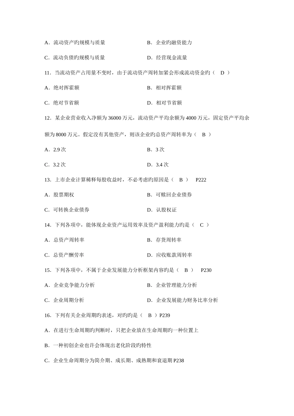 2025年全国10月高等教育自学考试财务报表分析试题及答案_第3页
