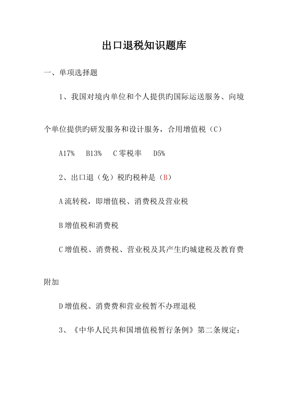 2025年出口退税知识题库_第1页