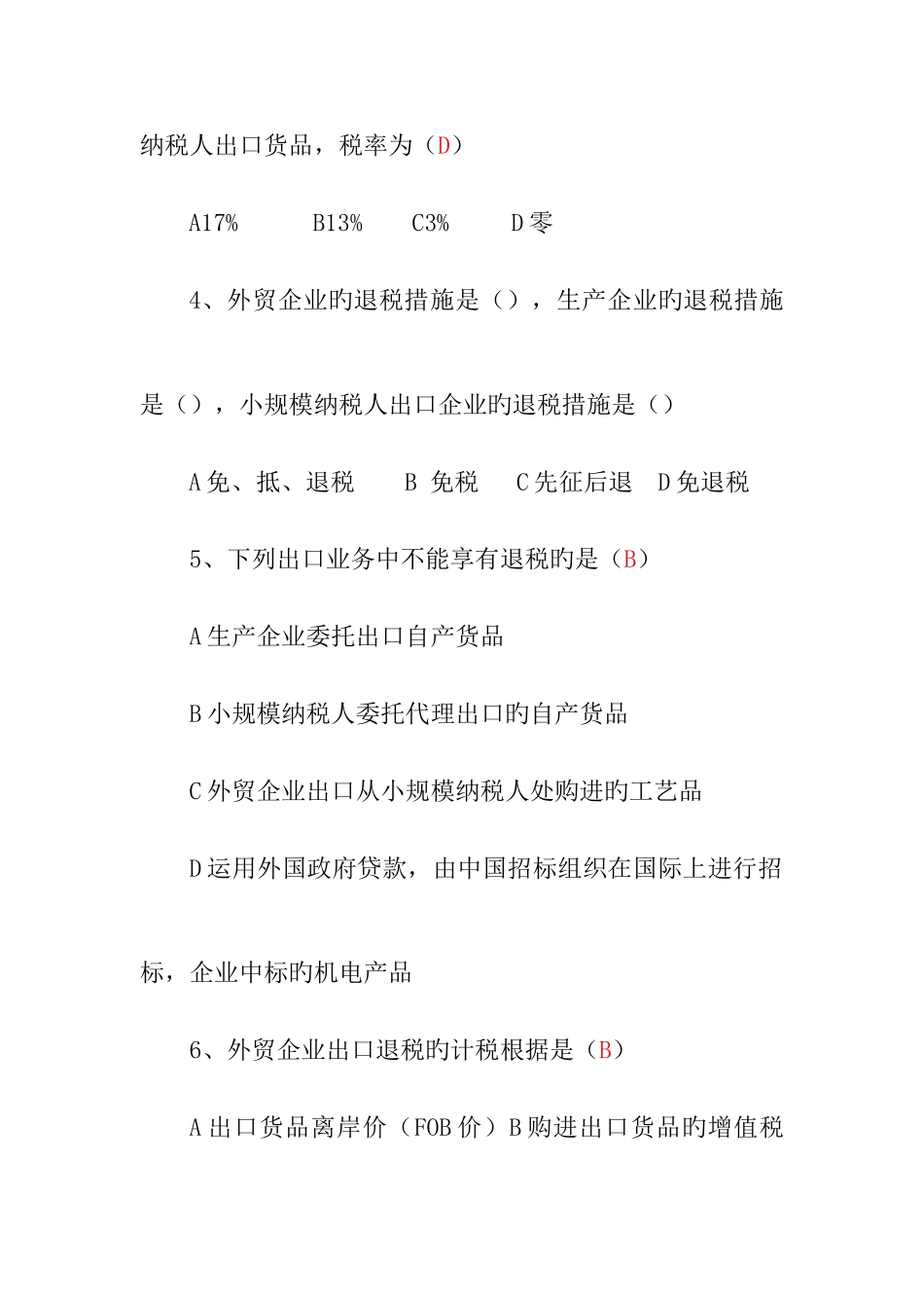 2025年出口退税知识题库_第2页