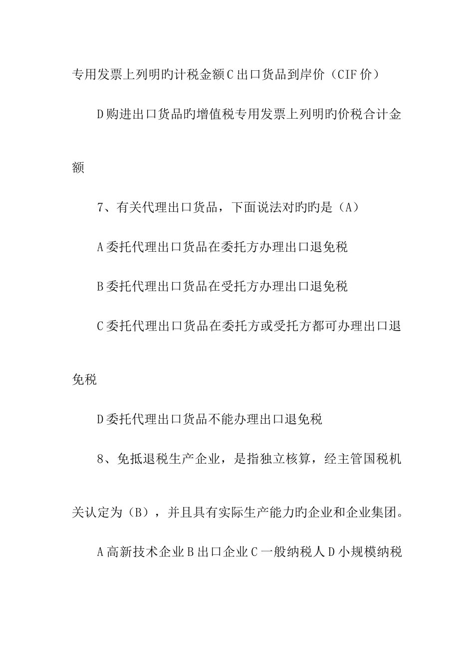 2025年出口退税知识题库_第3页