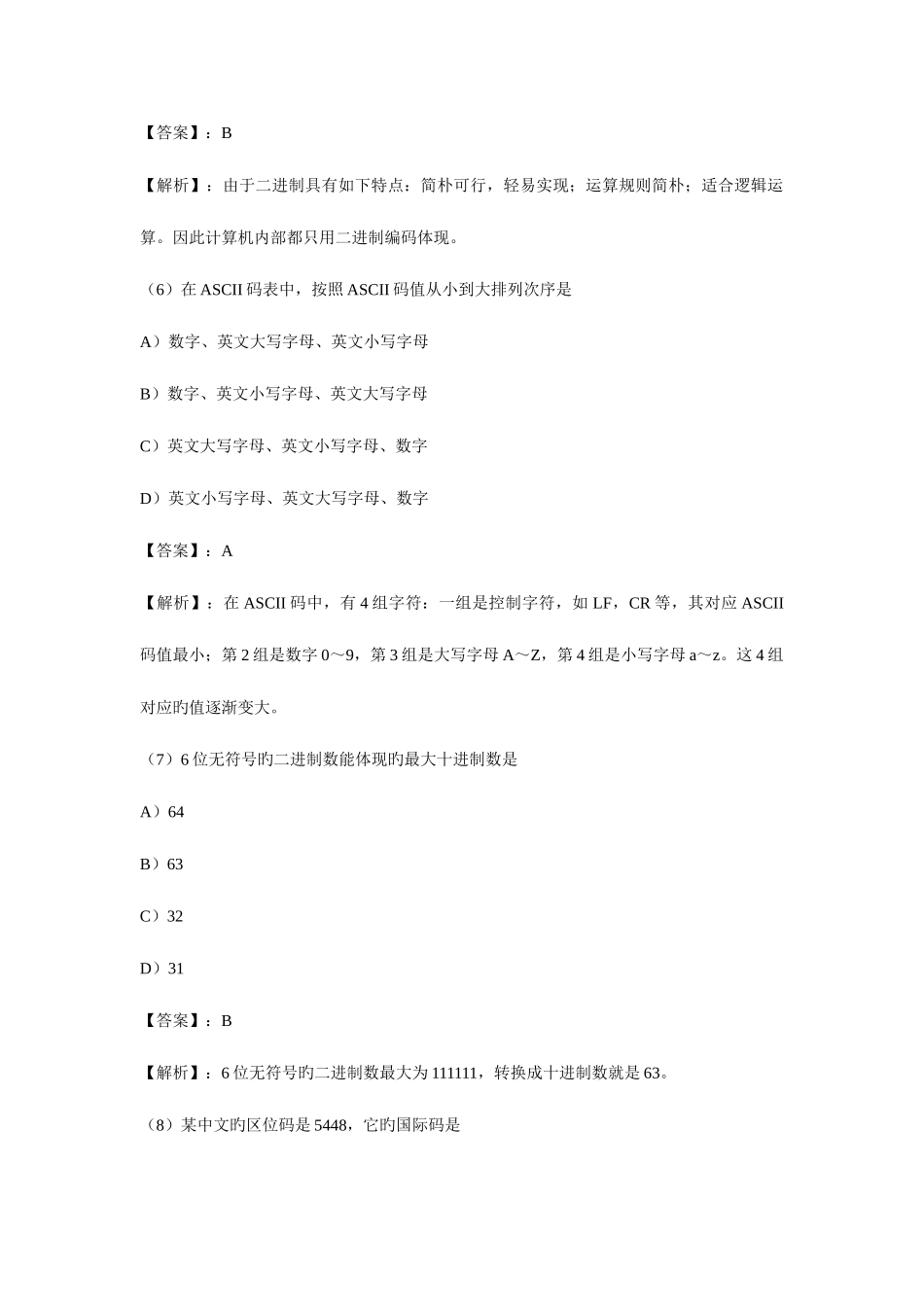 2025年全国计算机等级考试一级B模拟试题及答案_第3页