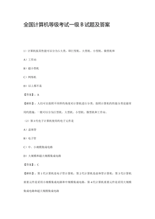 2025年全国计算机等级考试一级B模拟试题及答案