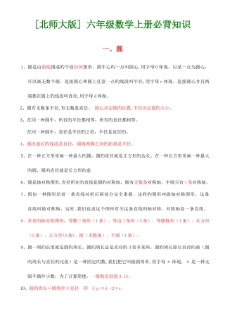 2025年北师大版六年级数学上下册各单元必背知识点