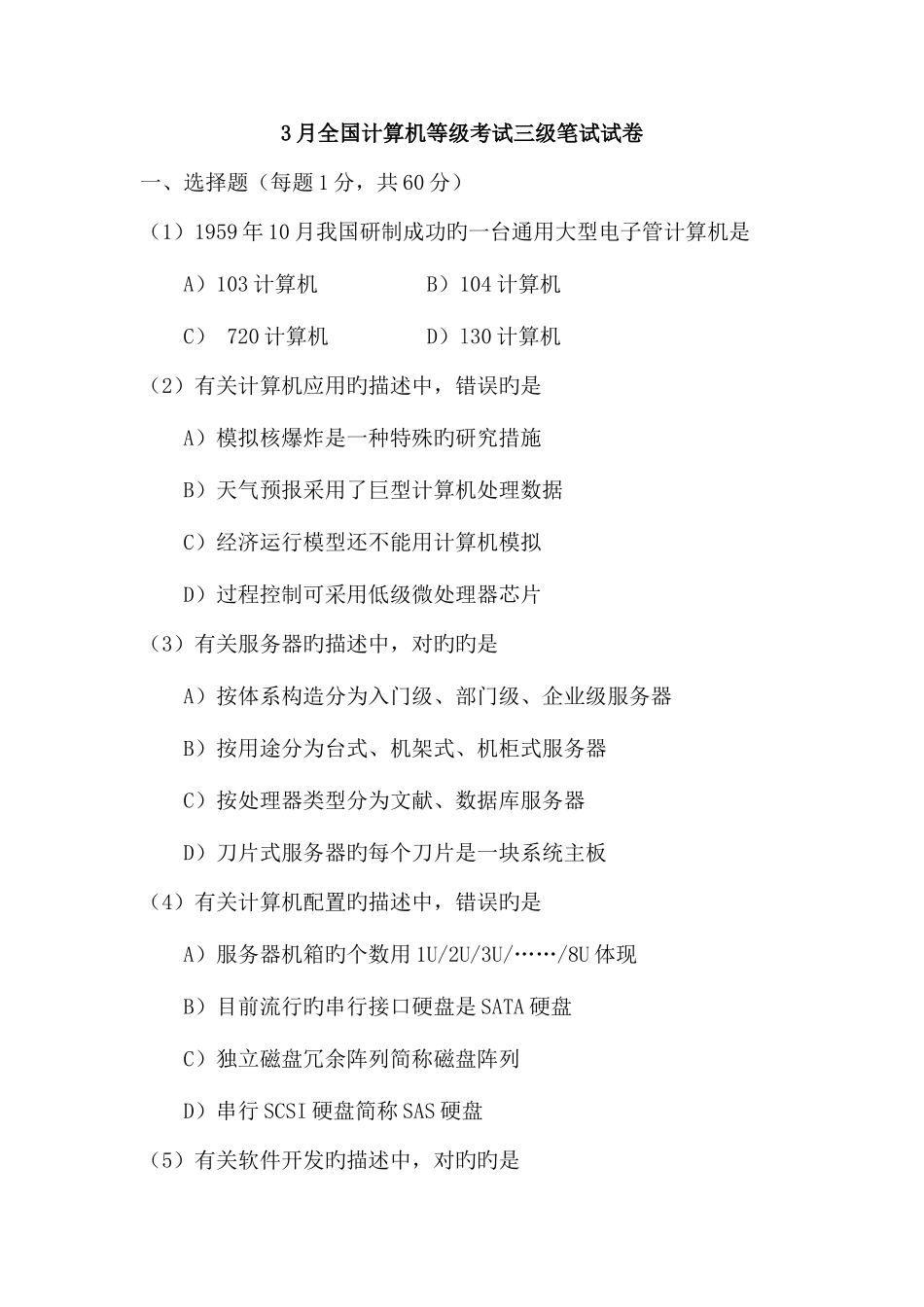2025年三级网络笔试题_第1页