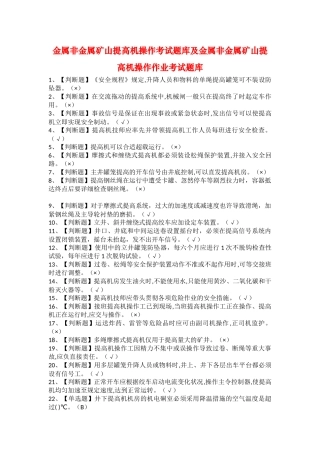 2025年金属非金属矿山提升机操作考试题库及金属非金属矿山提升机操作作业考试题库