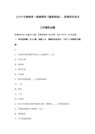 2025年上半年湖南省一级建筑师建筑结构监理的任务及工作模拟试题