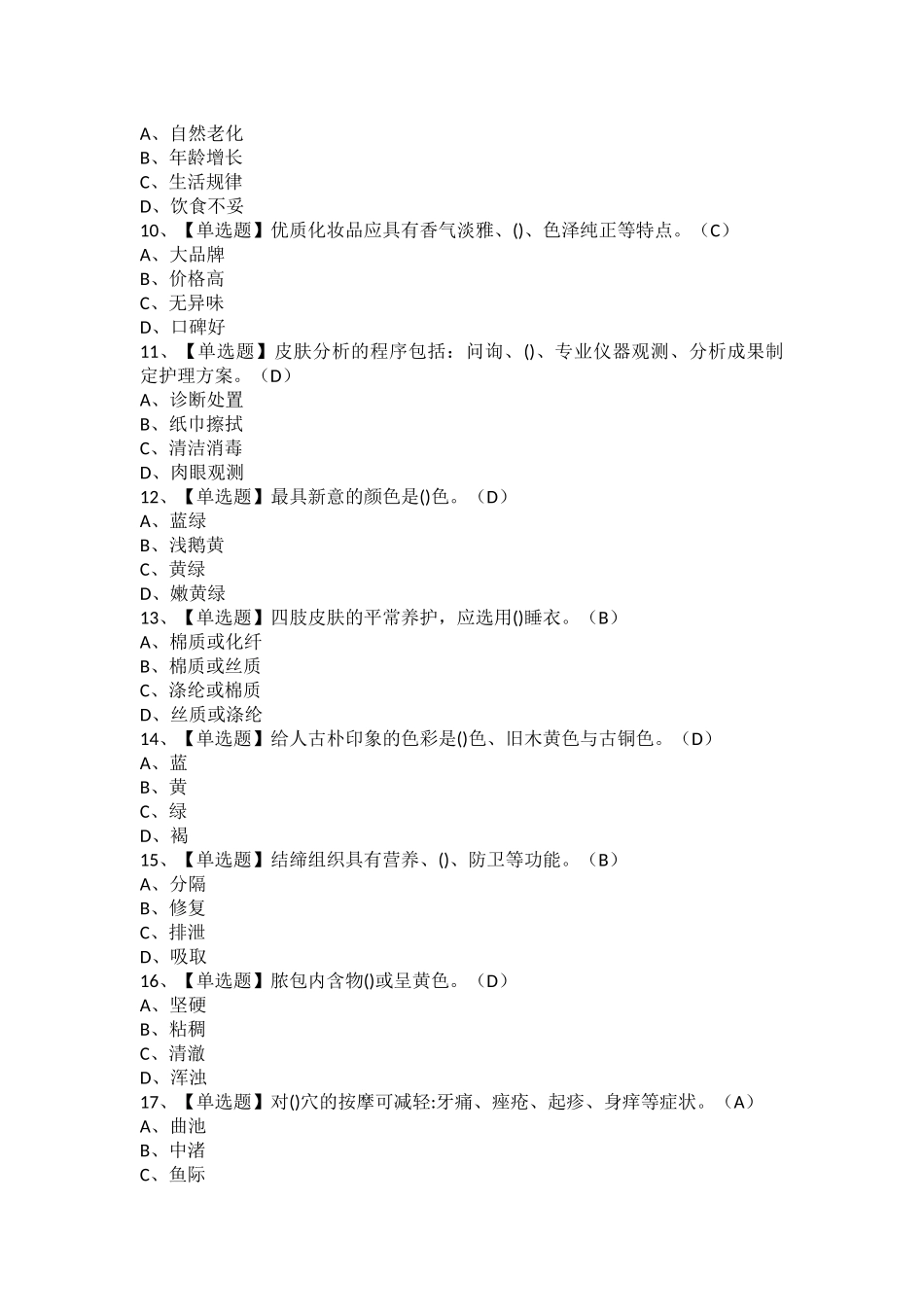 2025年美容师中级考试报名及美容师中级模拟考试题库_第2页
