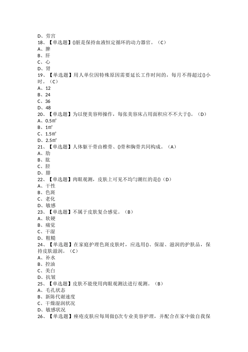 2025年美容师中级考试报名及美容师中级模拟考试题库_第3页