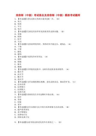 2025年美容师中级考试报名及美容师中级模拟考试题库